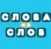 Игра Слова из Слов